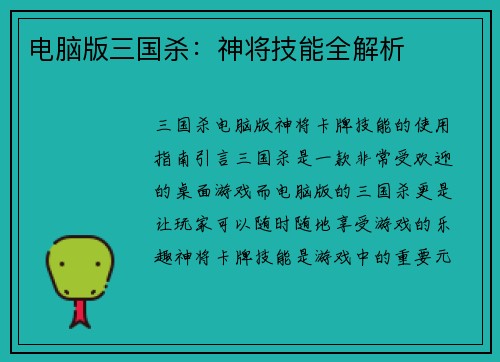 电脑版三国杀：神将技能全解析