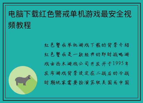 电脑下载红色警戒单机游戏最安全视频教程