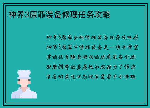 神界3原罪装备修理任务攻略