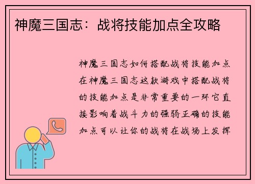 神魔三国志：战将技能加点全攻略