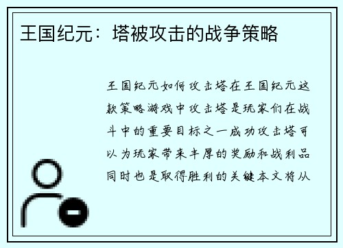 王国纪元：塔被攻击的战争策略
