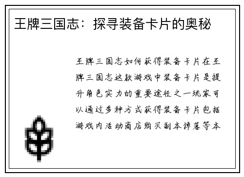 王牌三国志：探寻装备卡片的奥秘