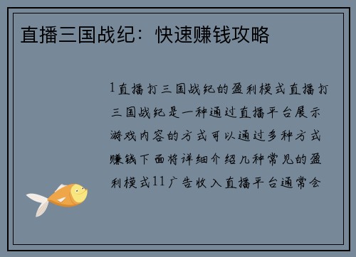 直播三国战纪：快速赚钱攻略