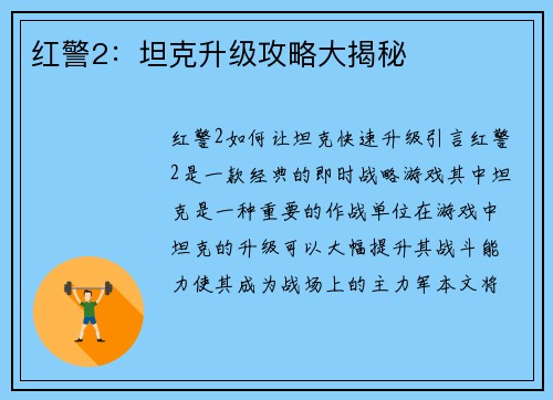 红警2：坦克升级攻略大揭秘