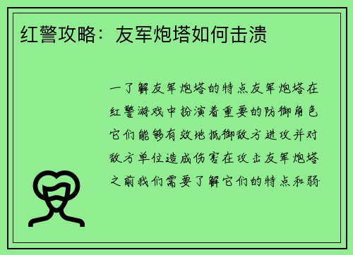 红警攻略：友军炮塔如何击溃