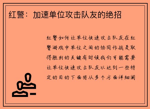 红警：加速单位攻击队友的绝招