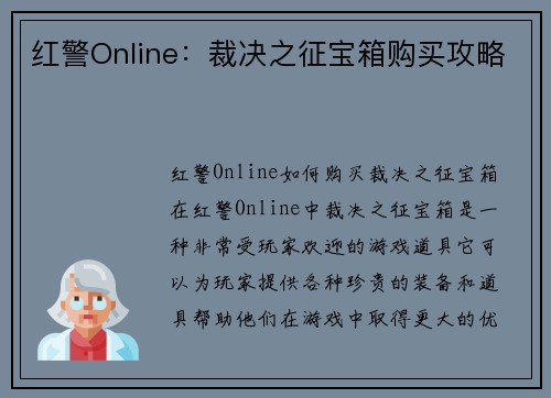红警Online：裁决之征宝箱购买攻略
