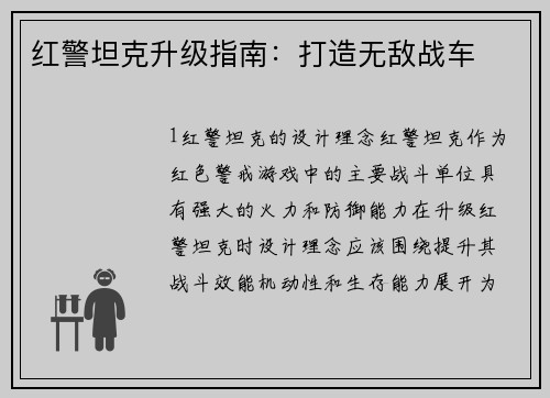 红警坦克升级指南：打造无敌战车