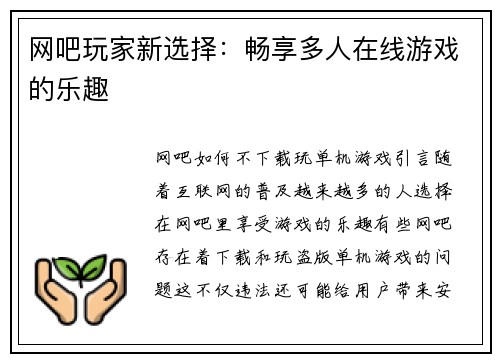网吧玩家新选择：畅享多人在线游戏的乐趣