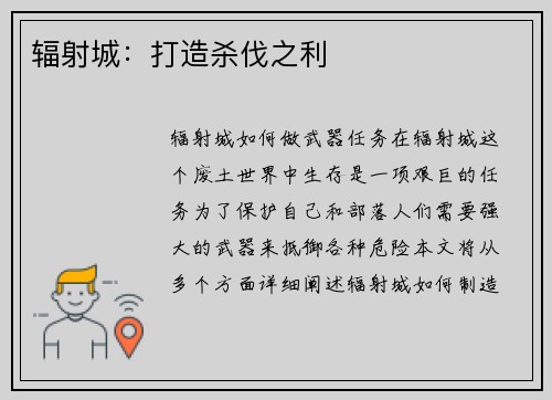 辐射城：打造杀伐之利