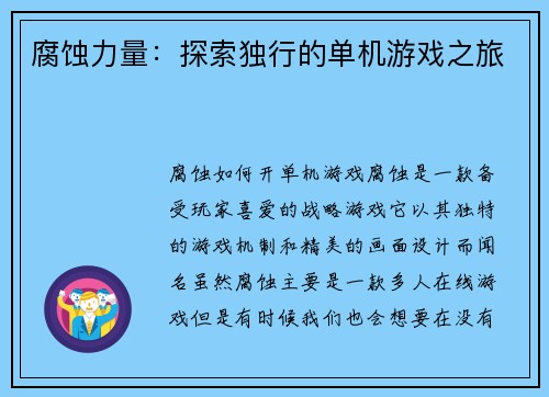腐蚀力量：探索独行的单机游戏之旅