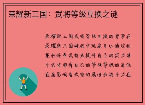 荣耀新三国：武将等级互换之谜