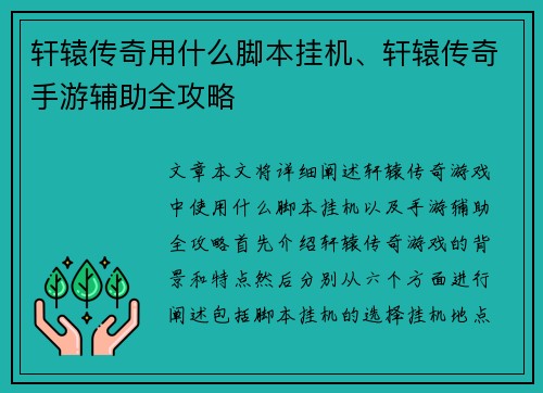 轩辕传奇用什么脚本挂机、轩辕传奇手游辅助全攻略