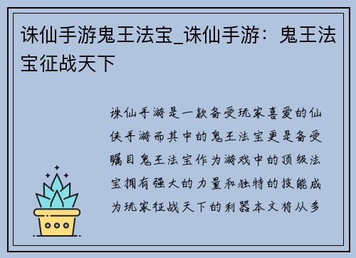 诛仙手游鬼王法宝_诛仙手游：鬼王法宝征战天下