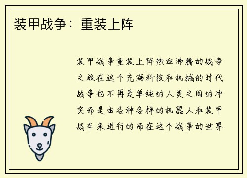 装甲战争：重装上阵