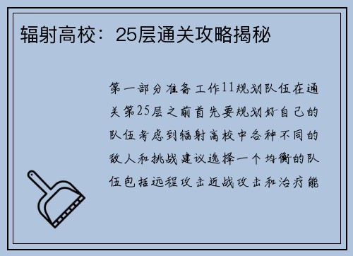 辐射高校：25层通关攻略揭秘