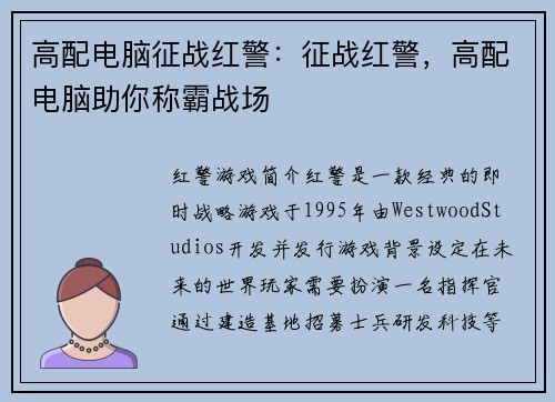 高配电脑征战红警：征战红警，高配电脑助你称霸战场