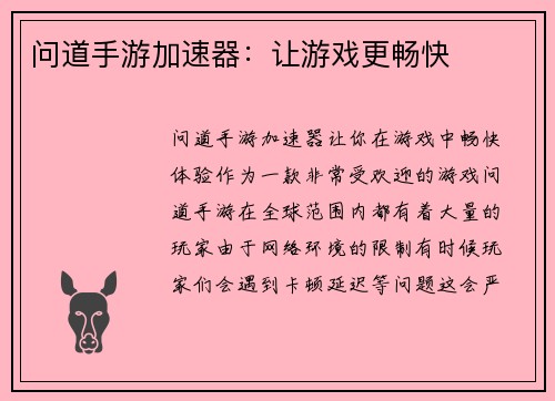 问道手游加速器：让游戏更畅快