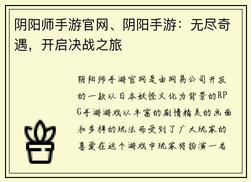 阴阳师手游官网、阴阳手游：无尽奇遇，开启决战之旅