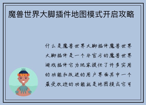 魔兽世界大脚插件地图模式开启攻略