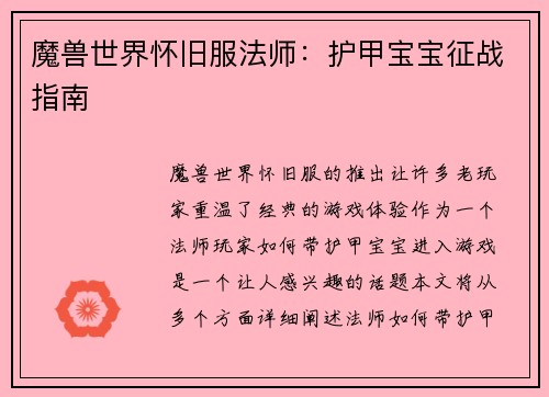 魔兽世界怀旧服法师：护甲宝宝征战指南
