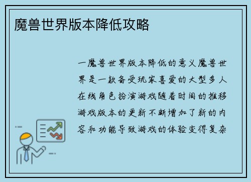 魔兽世界版本降低攻略
