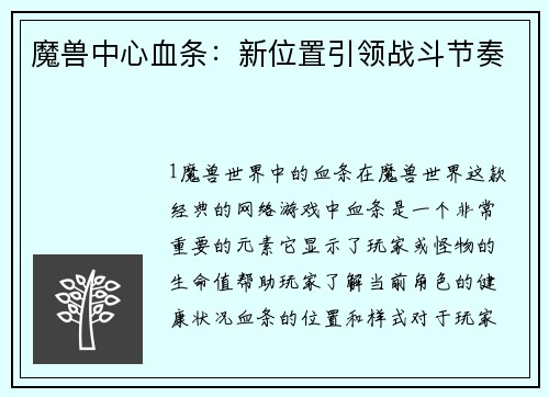 魔兽中心血条：新位置引领战斗节奏