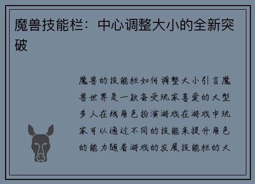 魔兽技能栏：中心调整大小的全新突破