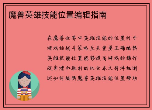 魔兽英雄技能位置编辑指南