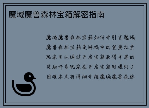 魔域魔兽森林宝箱解密指南