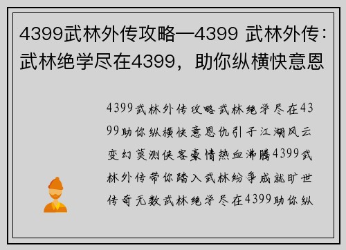 4399武林外传攻略—4399 武林外传：武林绝学尽在4399，助你纵横快意恩仇