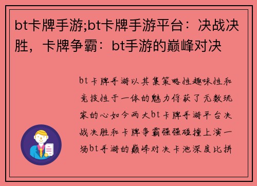 bt卡牌手游;bt卡牌手游平台：决战决胜，卡牌争霸：bt手游的巅峰对决