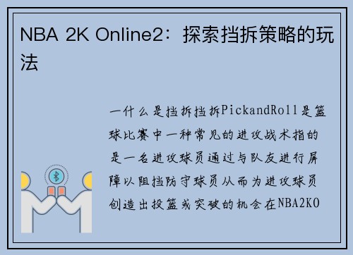 NBA 2K Online2：探索挡拆策略的玩法