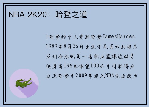 NBA 2K20：哈登之道