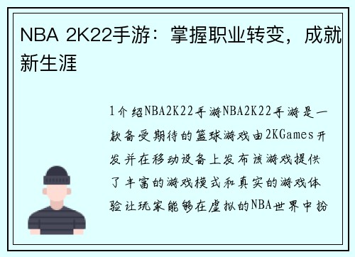 NBA 2K22手游：掌握职业转变，成就新生涯