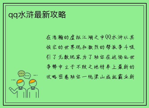 qq水浒最新攻略