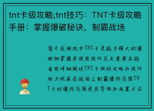 tnt卡级攻略;tnt技巧：TNT卡级攻略手册：掌握爆破秘诀，制霸战场