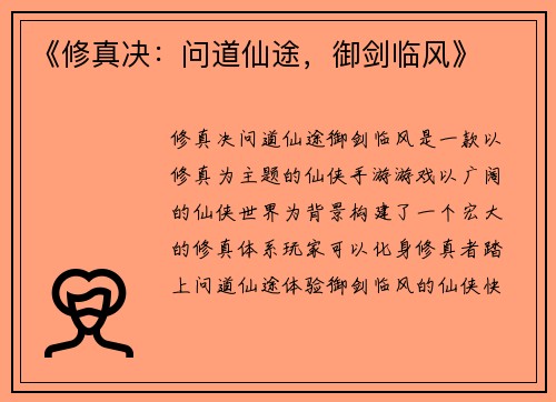 《修真决：问道仙途，御剑临风》