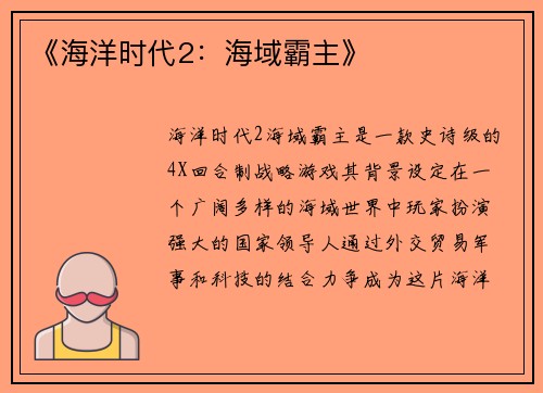 《海洋时代2：海域霸主》