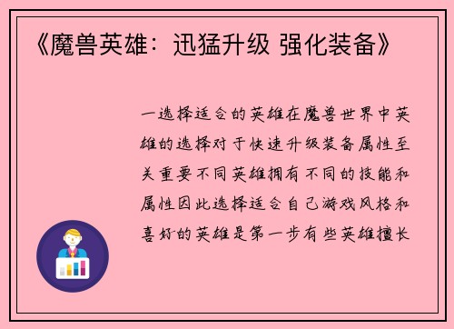 《魔兽英雄：迅猛升级 强化装备》