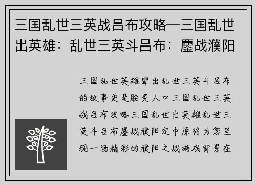 三国乱世三英战吕布攻略—三国乱世出英雄：乱世三英斗吕布：鏖战濮阳定中原