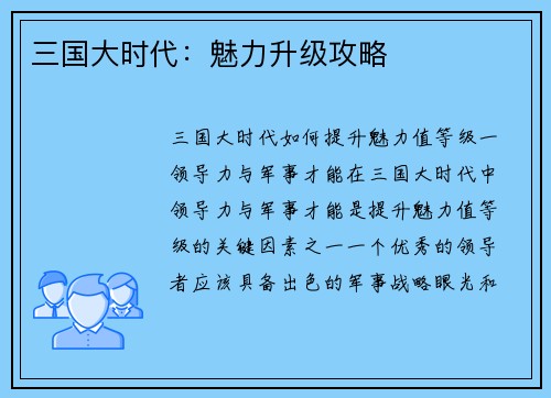 三国大时代：魅力升级攻略