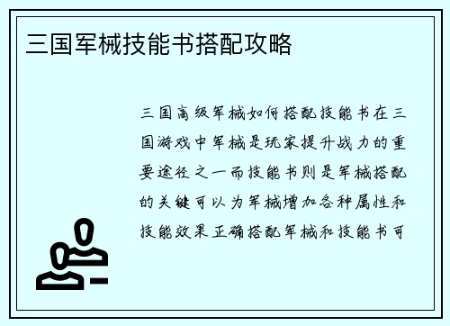 三国军械技能书搭配攻略