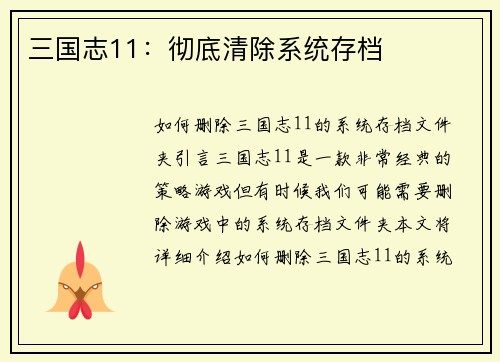 三国志11：彻底清除系统存档