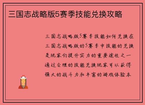 三国志战略版5赛季技能兑换攻略