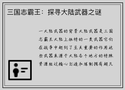 三国志霸王：探寻大陆武器之谜