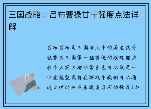 三国战略：吕布曹操甘宁强度点法详解