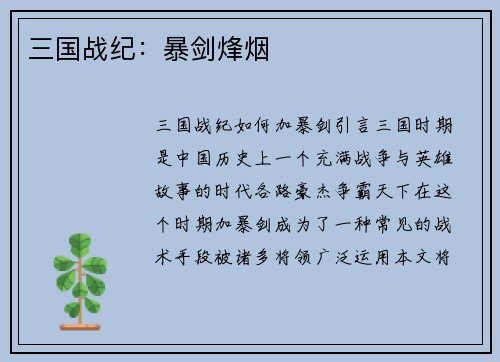 三国战纪：暴剑烽烟