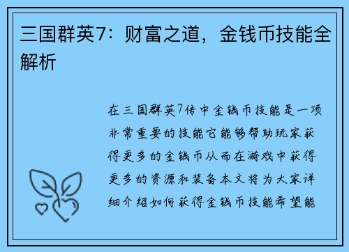 三国群英7：财富之道，金钱币技能全解析