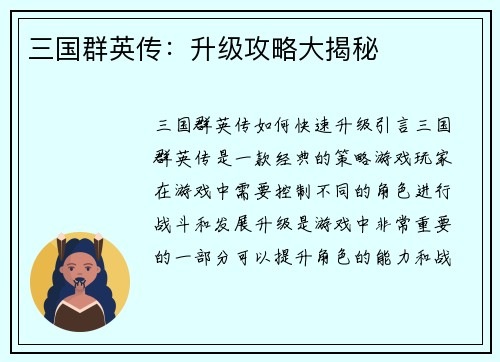 三国群英传：升级攻略大揭秘